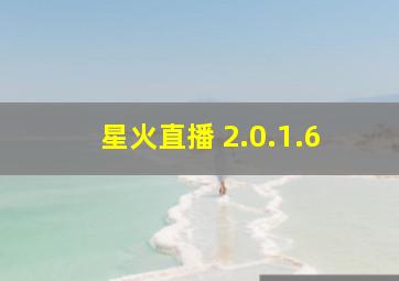 星火直播 2.0.1.6